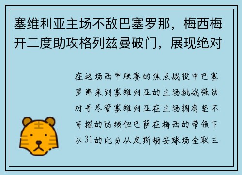 塞维利亚主场不敌巴塞罗那，梅西梅开二度助攻格列兹曼破门，展现绝对实力