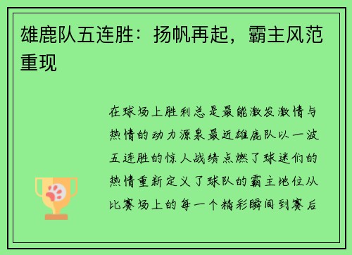 雄鹿队五连胜：扬帆再起，霸主风范重现