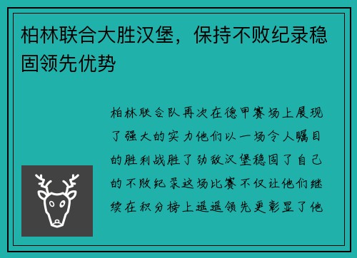 柏林联合大胜汉堡，保持不败纪录稳固领先优势