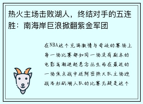 热火主场击败湖人，终结对手的五连胜：南海岸巨浪掀翻紫金军团