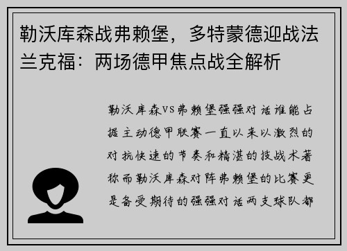 勒沃库森战弗赖堡，多特蒙德迎战法兰克福：两场德甲焦点战全解析