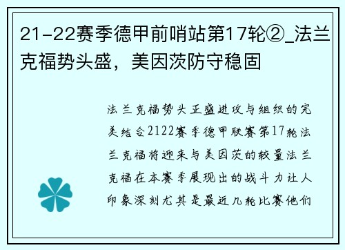21-22赛季德甲前哨站第17轮②_法兰克福势头盛，美因茨防守稳固