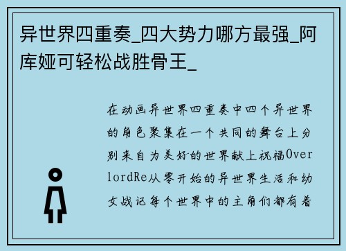 异世界四重奏_四大势力哪方最强_阿库娅可轻松战胜骨王_