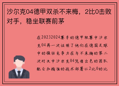 沙尔克04德甲双杀不来梅，2比0击败对手，稳坐联赛前茅