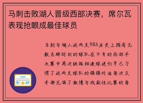 马刺击败湖人晋级西部决赛，席尔瓦表现抢眼成最佳球员