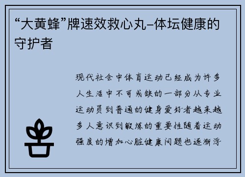 “大黄蜂”牌速效救心丸-体坛健康的守护者