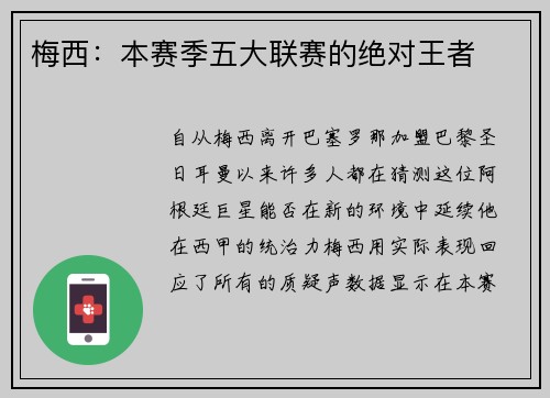 梅西：本赛季五大联赛的绝对王者