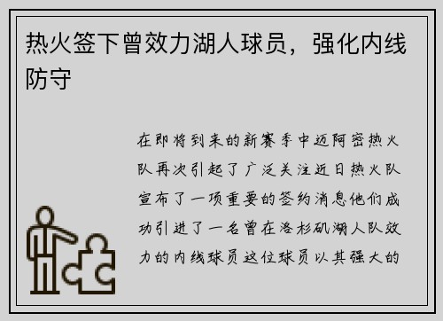 热火签下曾效力湖人球员，强化内线防守