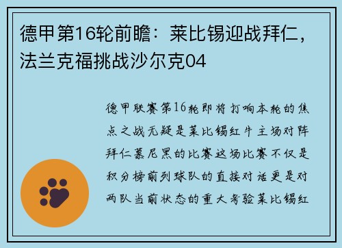 德甲第16轮前瞻：莱比锡迎战拜仁，法兰克福挑战沙尔克04