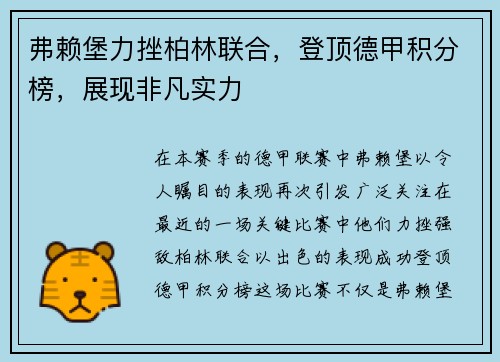 弗赖堡力挫柏林联合，登顶德甲积分榜，展现非凡实力