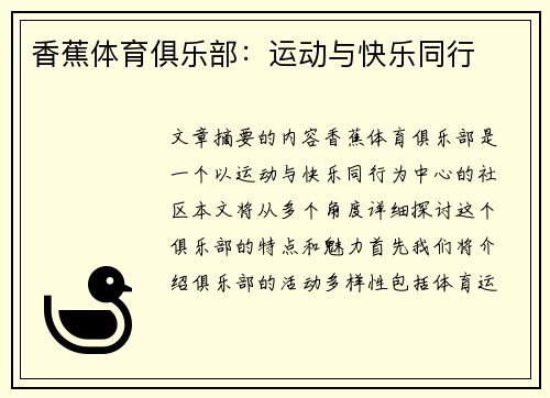 香蕉体育俱乐部：运动与快乐同行