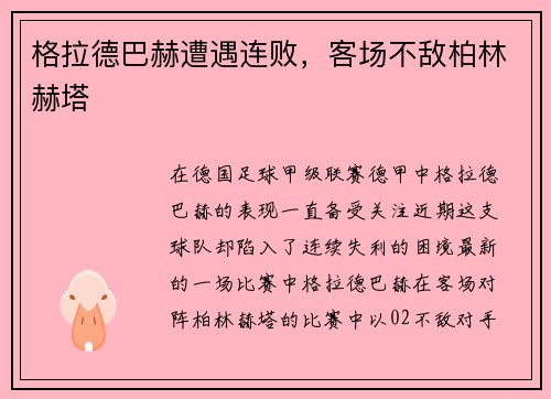 格拉德巴赫遭遇连败，客场不敌柏林赫塔