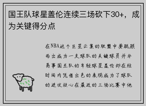 国王队球星盖伦连续三场砍下30+，成为关键得分点