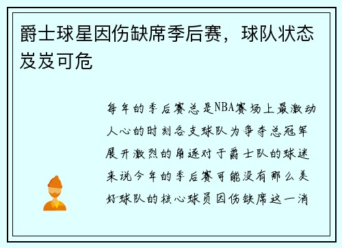 爵士球星因伤缺席季后赛，球队状态岌岌可危