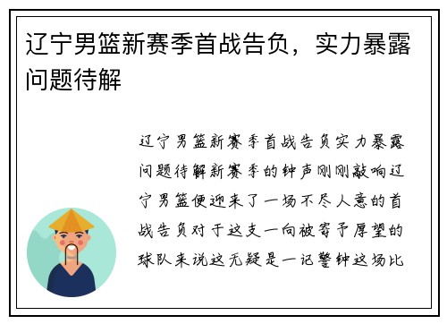 辽宁男篮新赛季首战告负，实力暴露问题待解