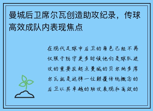 曼城后卫席尔瓦创造助攻纪录，传球高效成队内表现焦点