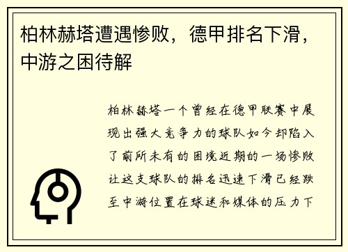 柏林赫塔遭遇惨败，德甲排名下滑，中游之困待解