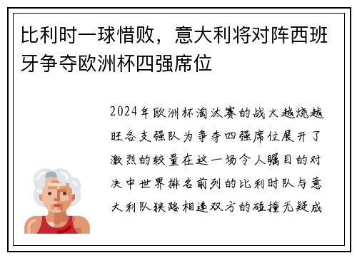比利时一球惜败，意大利将对阵西班牙争夺欧洲杯四强席位