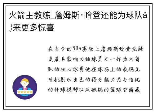 火箭主教练_詹姆斯·哈登还能为球队带来更多惊喜