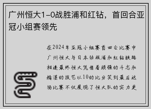 广州恒大1-0战胜浦和红钻，首回合亚冠小组赛领先