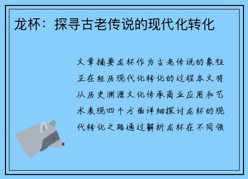 龙杯：探寻古老传说的现代化转化
