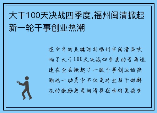 大干100天决战四季度,福州闽清掀起新一轮干事创业热潮