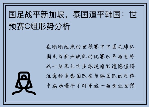 国足战平新加坡，泰国逼平韩国：世预赛C组形势分析