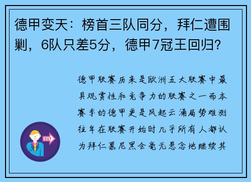 德甲变天：榜首三队同分，拜仁遭围剿，6队只差5分，德甲7冠王回归？