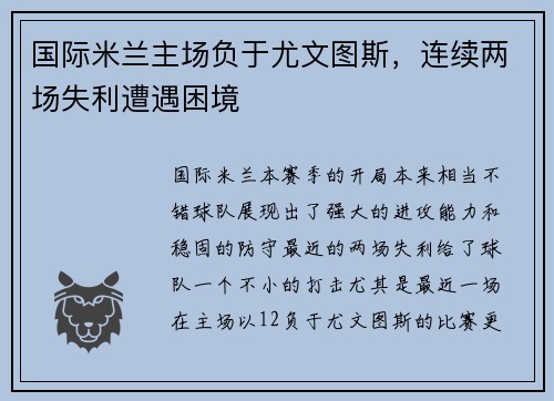国际米兰主场负于尤文图斯，连续两场失利遭遇困境
