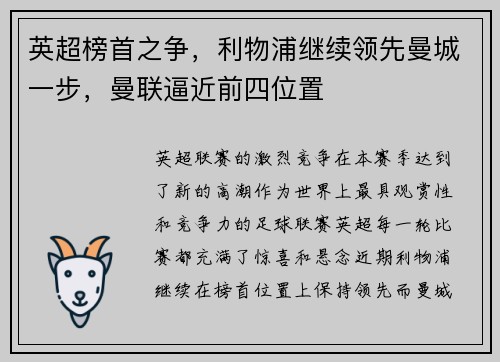 英超榜首之争，利物浦继续领先曼城一步，曼联逼近前四位置