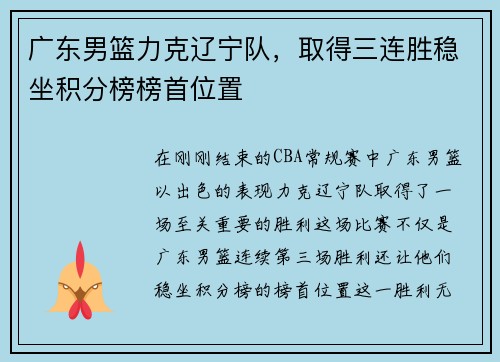 广东男篮力克辽宁队，取得三连胜稳坐积分榜榜首位置