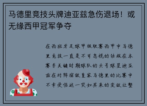 马德里竞技头牌迪亚兹急伤退场！或无缘西甲冠军争夺