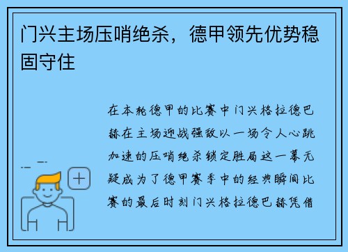 门兴主场压哨绝杀，德甲领先优势稳固守住