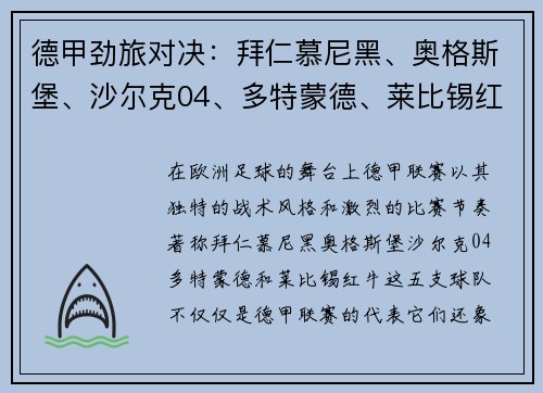 德甲劲旅对决：拜仁慕尼黑、奥格斯堡、沙尔克04、多特蒙德、莱比锡红牛的激情碰撞