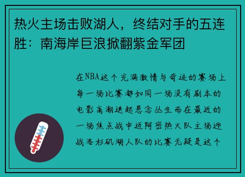 热火主场击败湖人，终结对手的五连胜：南海岸巨浪掀翻紫金军团