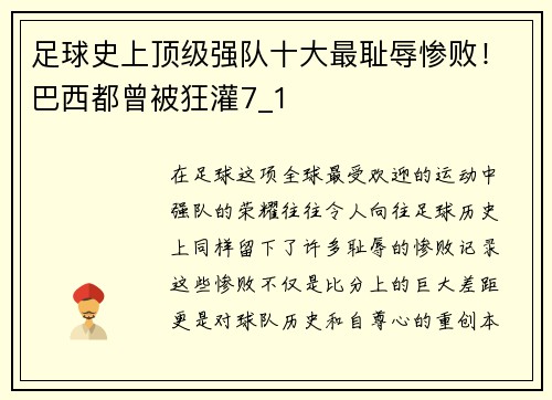 足球史上顶级强队十大最耻辱惨败！巴西都曾被狂灌7_1