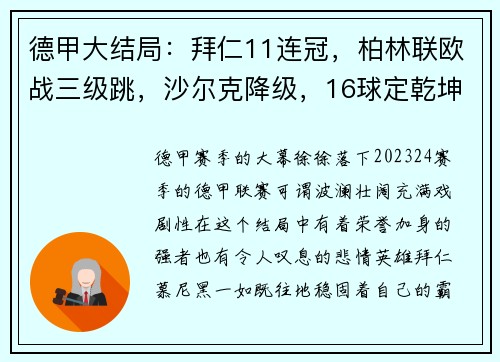 德甲大结局：拜仁11连冠，柏林联欧战三级跳，沙尔克降级，16球定乾坤