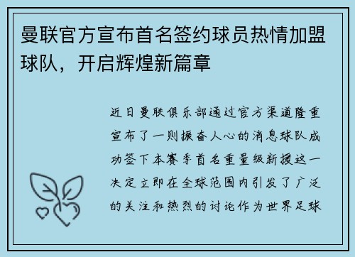曼联官方宣布首名签约球员热情加盟球队，开启辉煌新篇章