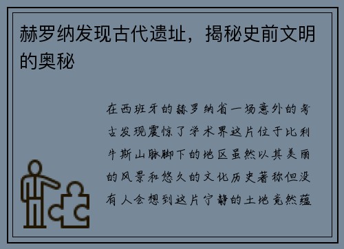 赫罗纳发现古代遗址，揭秘史前文明的奥秘