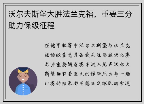 沃尔夫斯堡大胜法兰克福，重要三分助力保级征程