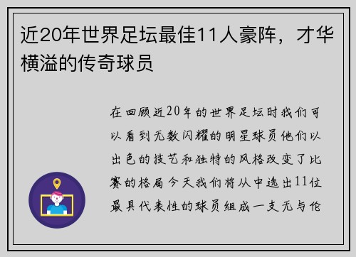 近20年世界足坛最佳11人豪阵，才华横溢的传奇球员