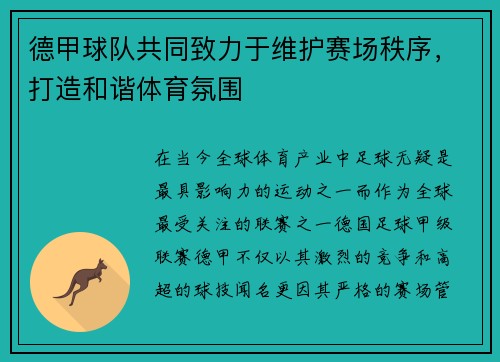 德甲球队共同致力于维护赛场秩序，打造和谐体育氛围