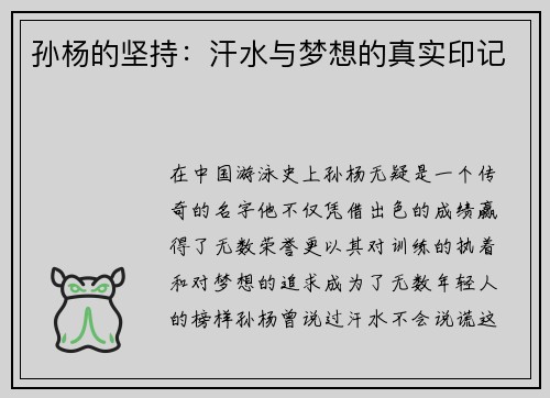 孙杨的坚持：汗水与梦想的真实印记