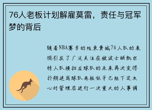 76人老板计划解雇莫雷，责任与冠军梦的背后