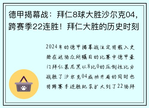 德甲揭幕战：拜仁8球大胜沙尔克04，跨赛季22连胜！拜仁大胜的历史时刻