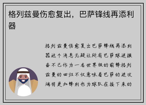 格列兹曼伤愈复出，巴萨锋线再添利器