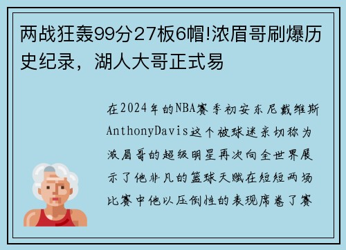 两战狂轰99分27板6帽!浓眉哥刷爆历史纪录，湖人大哥正式易