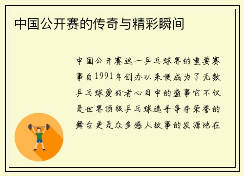中国公开赛的传奇与精彩瞬间
