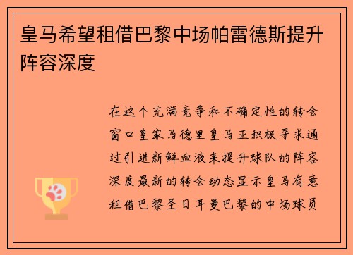 皇马希望租借巴黎中场帕雷德斯提升阵容深度