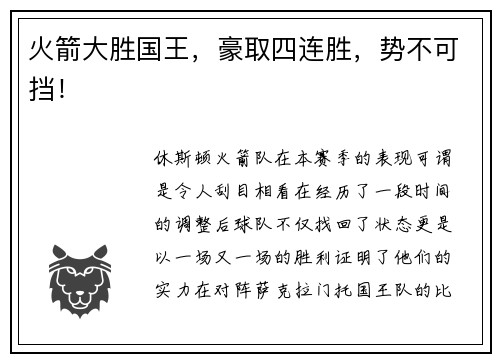 火箭大胜国王，豪取四连胜，势不可挡！